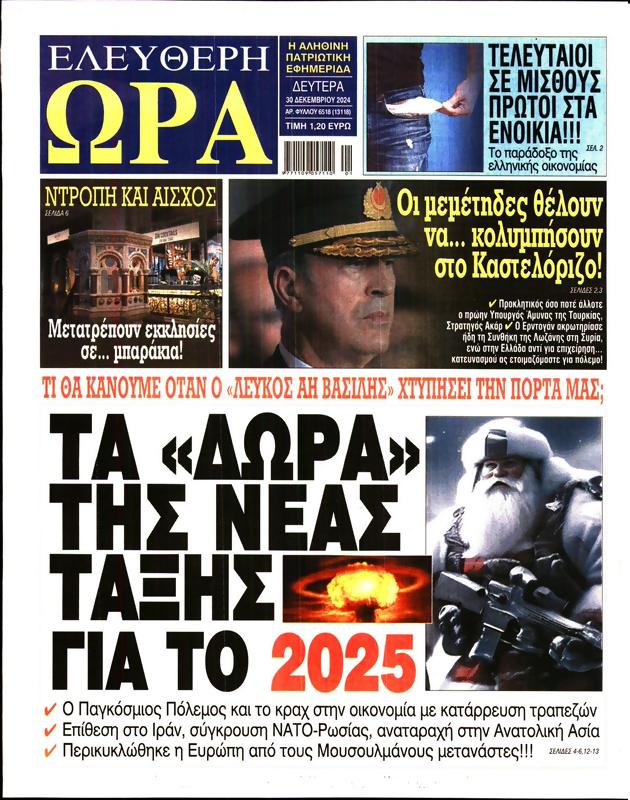 Πρωτοσέλιδο Ελεύθερη Ώρα