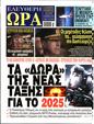 Πρωτοσέλιδο Ελεύθερη Ώρα 13/01/2025