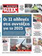 Πρωτοσέλιδο Ελεύθερος Τύπος 12/01/2025