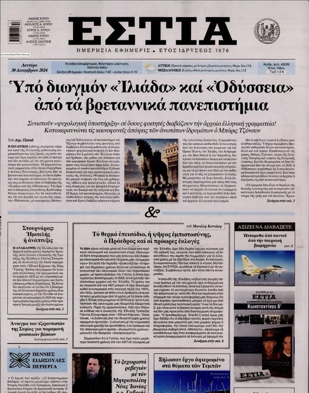 Πρωτοσέλιδο Εστία