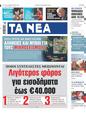 Πρωτοσέλιδο Τα Νέα 03/01/2025