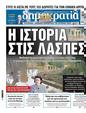 Πρωτοσέλιδο Δημοκρατία 11/01/2025