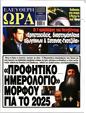 Πρωτοσέλιδο Ελεύθερη Ώρα 13/01/2025