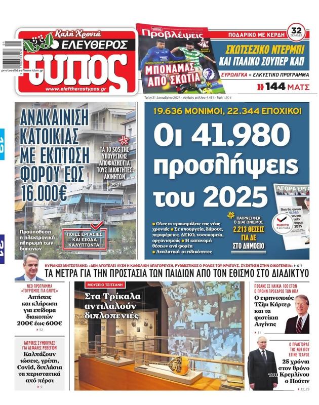 Πρωτοσέλιδο Ελεύθερος Τύπος