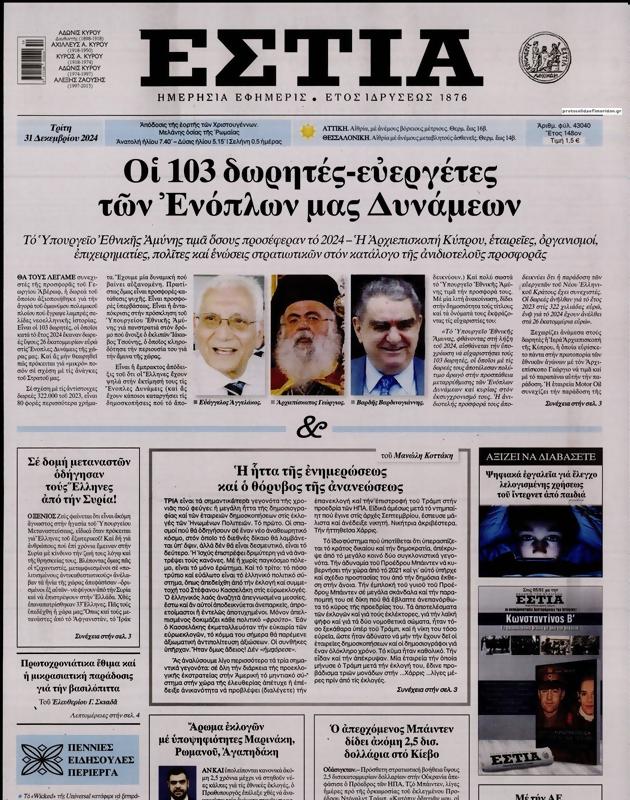 Πρωτοσέλιδο Εστία