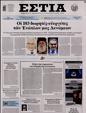 Πρωτοσέλιδο Εστία 12/01/2025