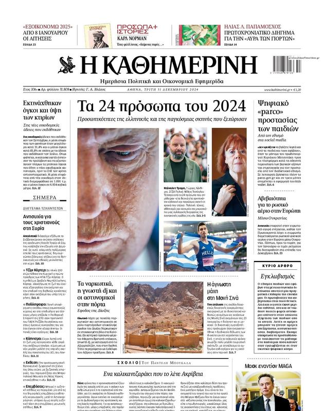 Πρωτοσέλιδο Καθημερινή