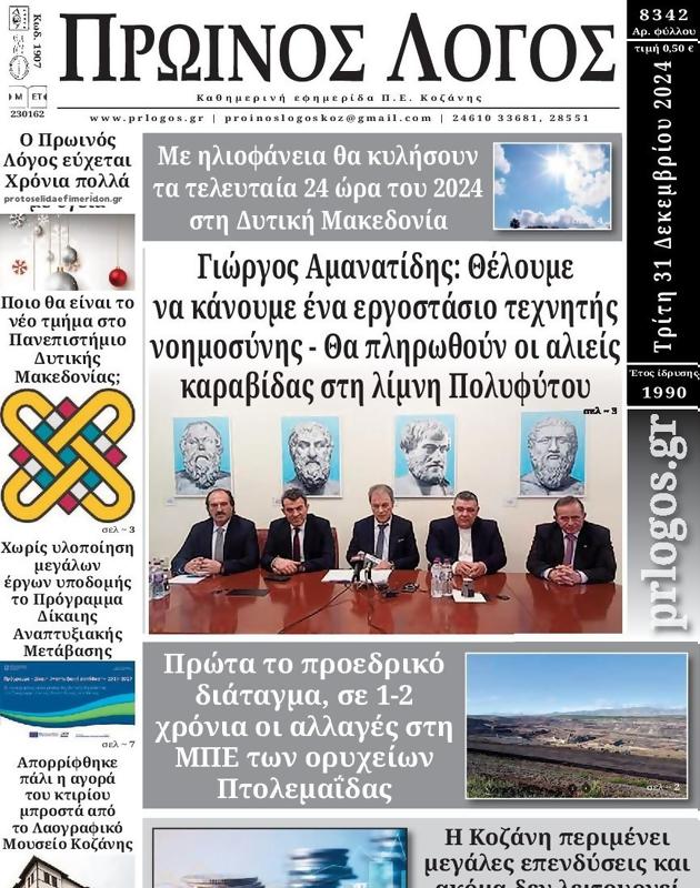 Πρωτοσέλιδο Ο Λόγος