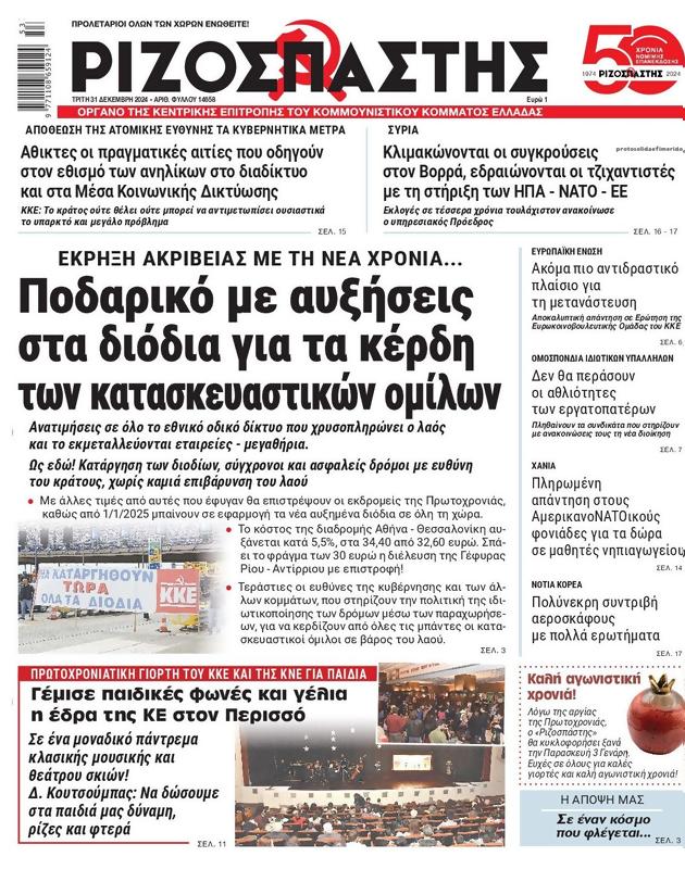 Πρωτοσέλιδο Ριζοσπάστης
