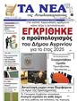 Πρωτοσέλιδο Τα Νέα 16/01/2025