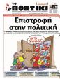 Πρωτοσέλιδο Το Ποντίκι 06/02/2025