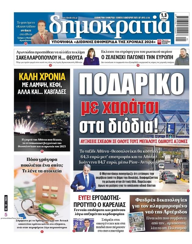 Πρωτοσέλιδο Δημοκρατία
