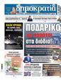 Πρωτοσέλιδο Δημοκρατία 11/01/2025