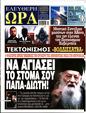 Πρωτοσέλιδο Ελεύθερη Ώρα 13/01/2025