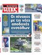 Πρωτοσέλιδο Ελεύθερος Τύπος 12/01/2025