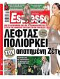 Πρωτοσέλιδο Espresso 10/01/2025