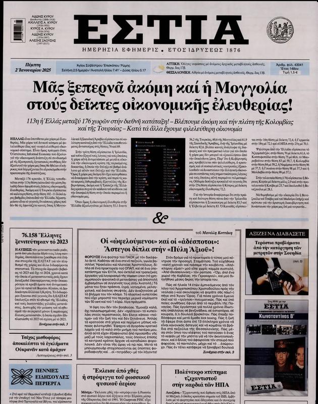 Πρωτοσέλιδο Εστία
