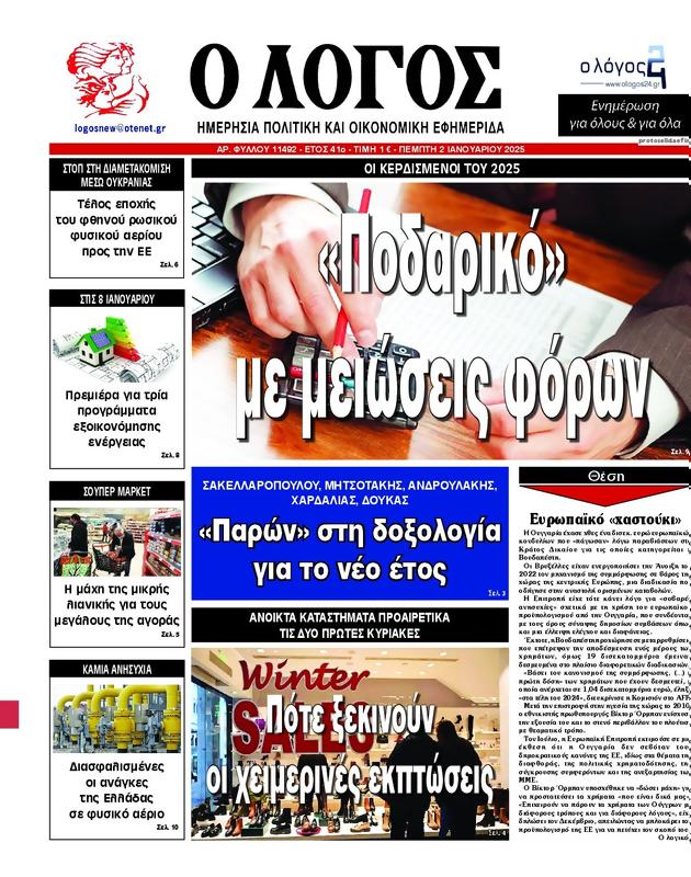 Πρωτοσέλιδο Ο Λόγος