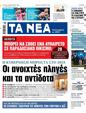 Πρωτοσέλιδο Τα Νέα 16/01/2025