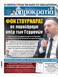 Πρωτοσέλιδο Δημοκρατία 11/01/2025