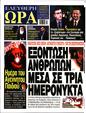 Πρωτοσέλιδο Ελεύθερη Ώρα 13/01/2025