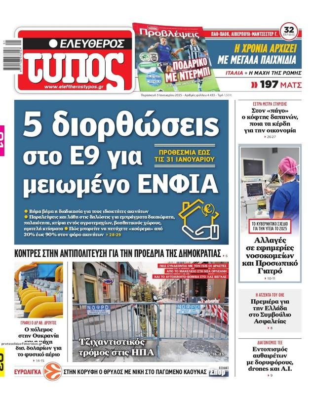 Πρωτοσέλιδο Ελεύθερος Τύπος