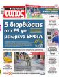 Πρωτοσέλιδο Ελεύθερος Τύπος 12/01/2025
