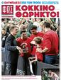 Πρωτοσέλιδο Φως των Σπορ 11/01/2025