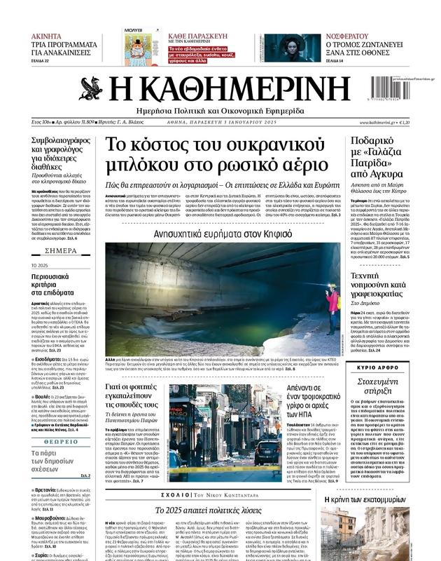Πρωτοσέλιδο Καθημερινή