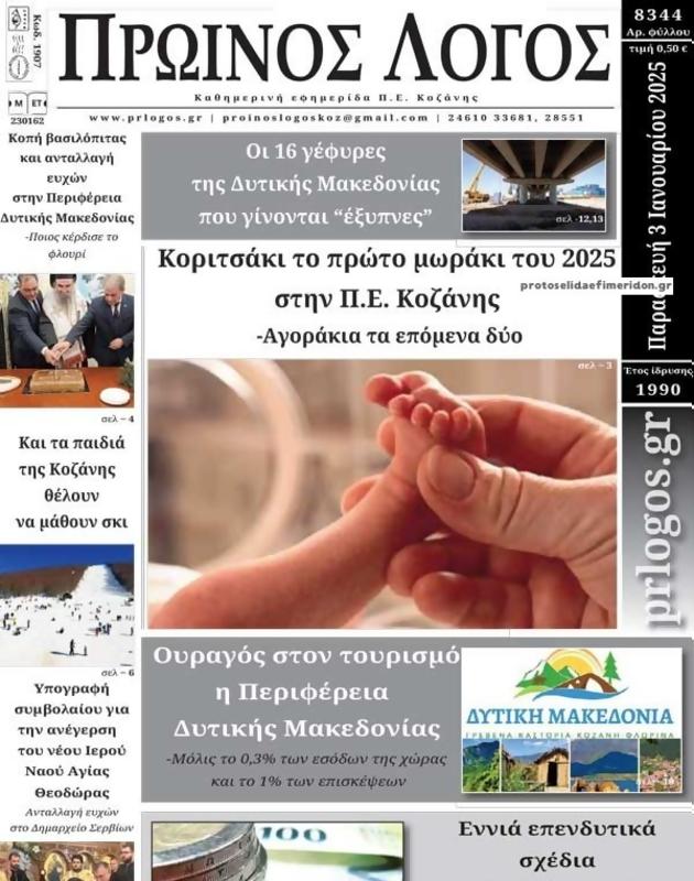 Πρωτοσέλιδο Ο Λόγος