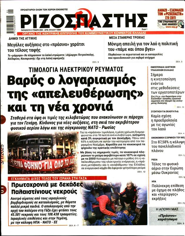 Πρωτοσέλιδο Ριζοσπάστης