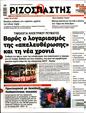 Πρωτοσέλιδο Ριζοσπάστης 16/01/2025