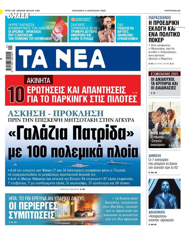 Πρωτοσέλιδο Τα Νέα