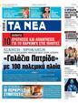 Πρωτοσέλιδο Τα Νέα 16/01/2025
