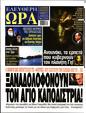 Πρωτοσέλιδο Ελεύθερη Ώρα 13/01/2025
