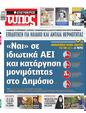 Πρωτοσέλιδο Ελεύθερος Τύπος 12/01/2025