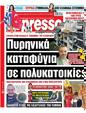 Πρωτοσέλιδο Espresso 10/01/2025