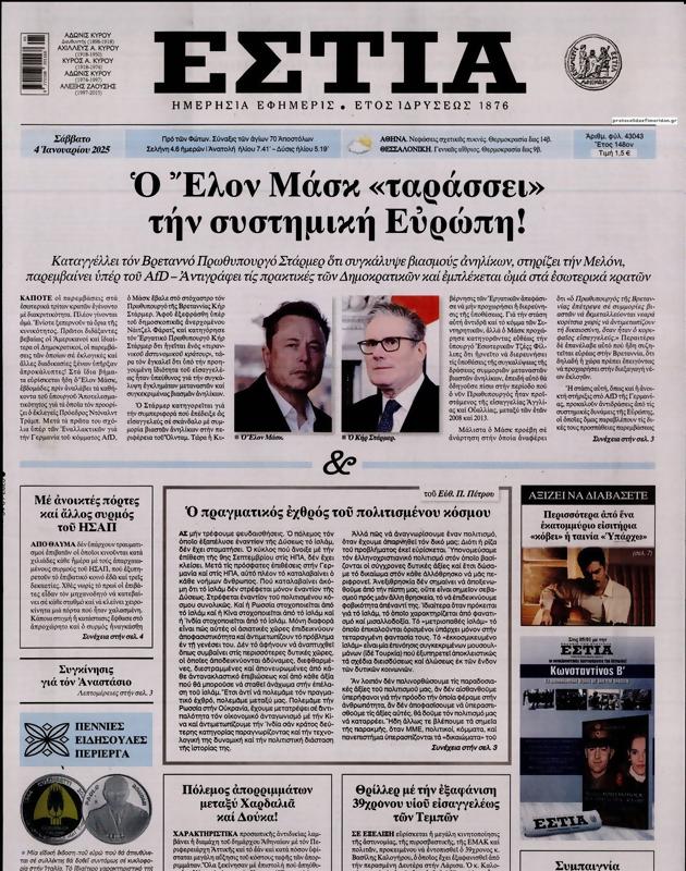 Πρωτοσέλιδο Εστία