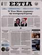 Πρωτοσέλιδο Εστία 12/01/2025