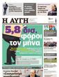 Πρωτοσέλιδο Αυγή 30/03/2025