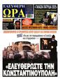 Πρωτοσέλιδο Ελεύθερη Ώρα 13/01/2025
