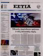 Πρωτοσέλιδο Εστία 12/01/2025