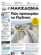 Πρωτοσέλιδο Μακεδονία 16/03/2025