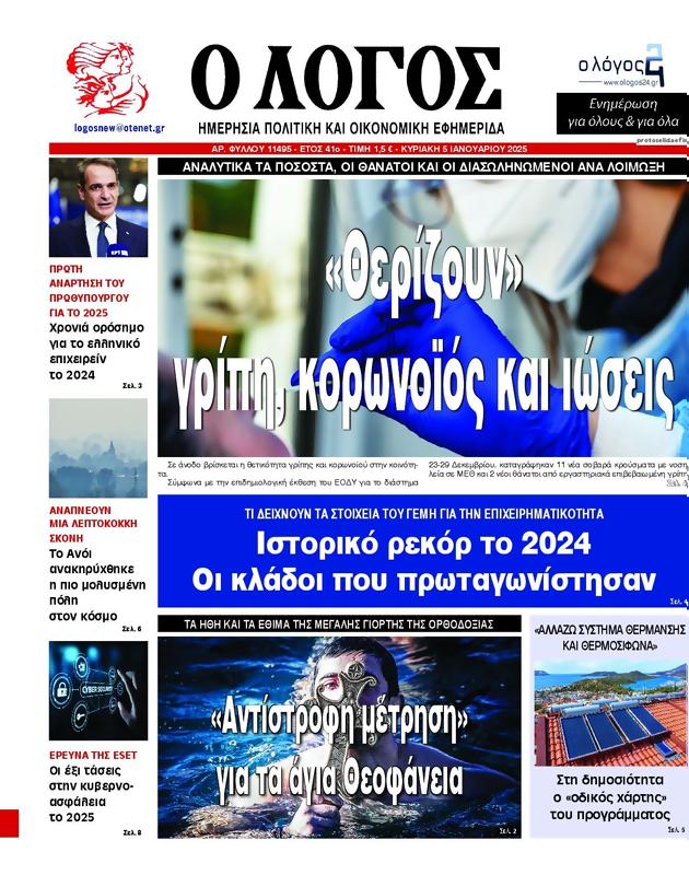 Πρωτοσέλιδο Ο Λόγος