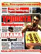 Πρωτοσέλιδο Πρωταθλητής 11/01/2025