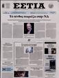Πρωτοσέλιδο Εστία 12/01/2025