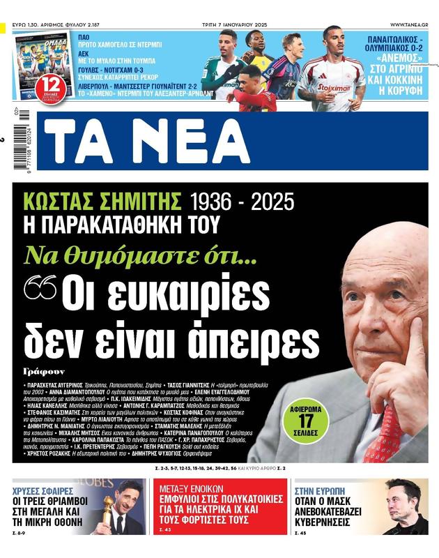 Πρωτοσέλιδο Τα Νέα