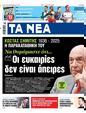 Πρωτοσέλιδο Τα Νέα 16/01/2025