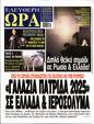 Πρωτοσέλιδο Ελεύθερη Ώρα 13/01/2025