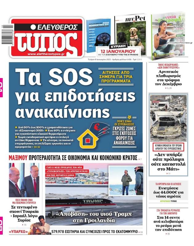 Πρωτοσέλιδο Ελεύθερος Τύπος